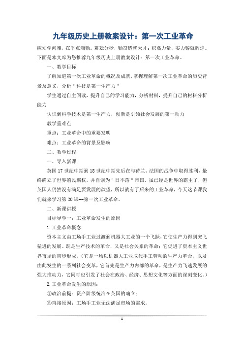 九年级历史上册教案设计：第一次工业革命