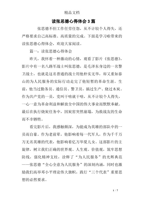 读张思德心得体会3篇