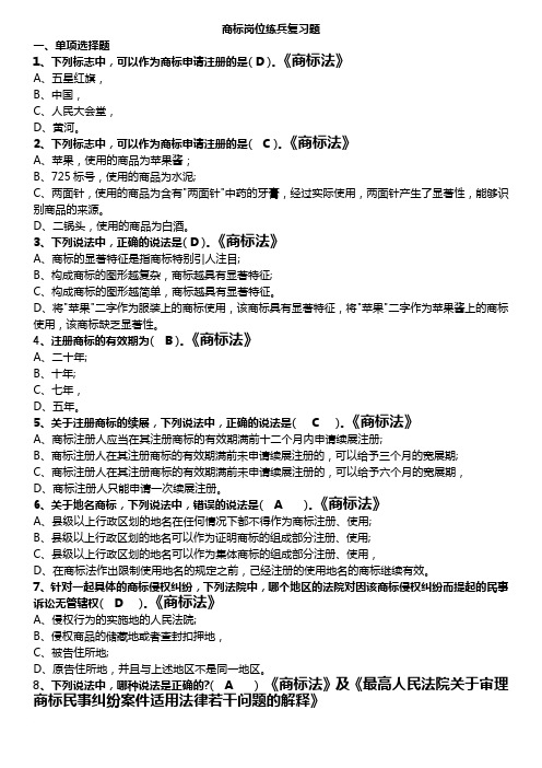 商标广告岗位练兵复习题带法规(同名24206)