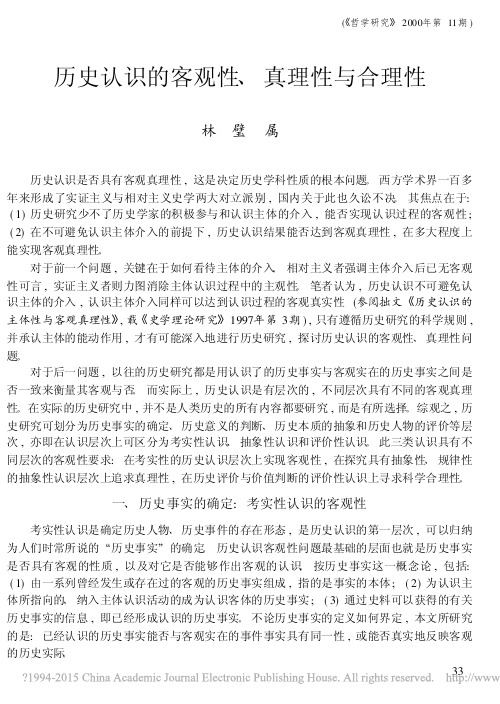 历史认识的客观性_真理性与合理性_林璧属