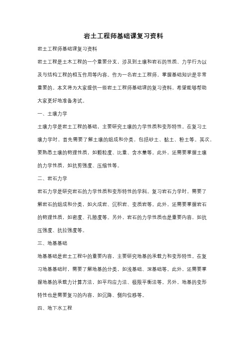 岩土工程师基础课复习资料