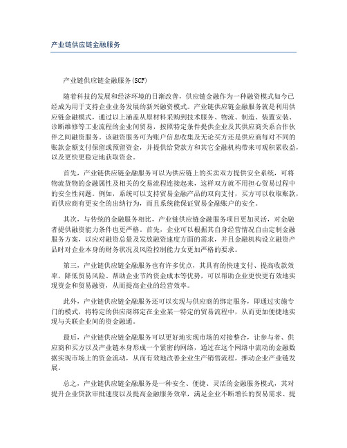 产业链供应链金融服务