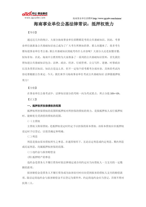 海南事业单位公共基础知识复习资料：抵押权效力