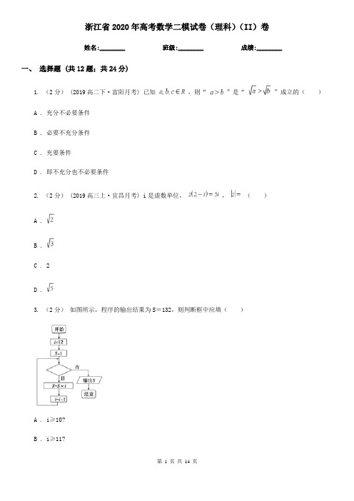 浙江省2020年高考数学二模试卷(理科)(II)卷
