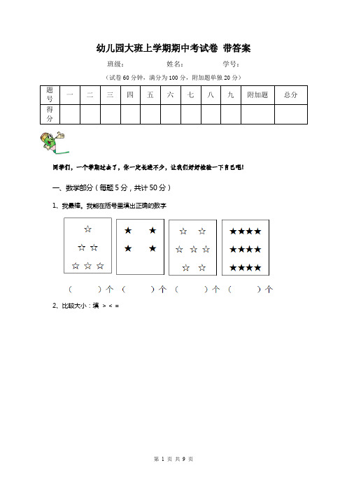 幼儿园大班上学期期中考试卷 带答案