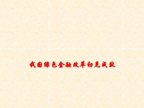 高考政治 时政热点专题 我国绿色金融改革初见成效课件