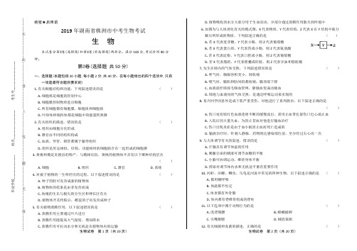 2019年湖南省株洲市中考生物试卷有答案