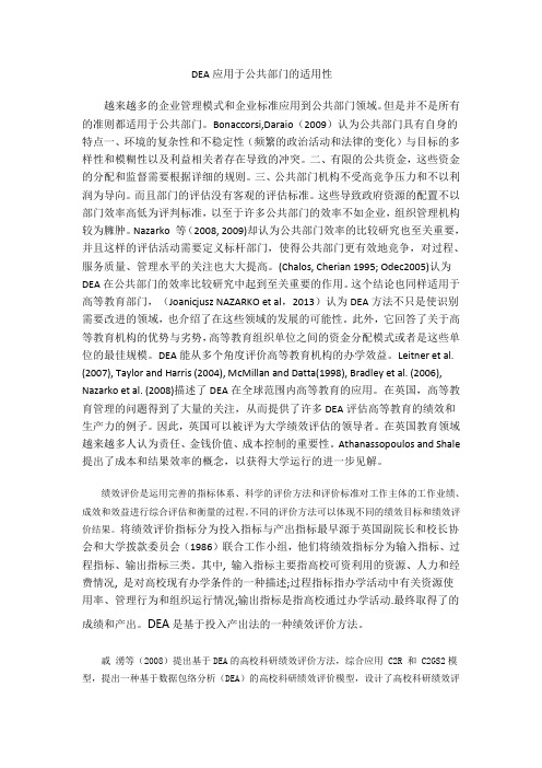 bsc—dea结合的文献综述