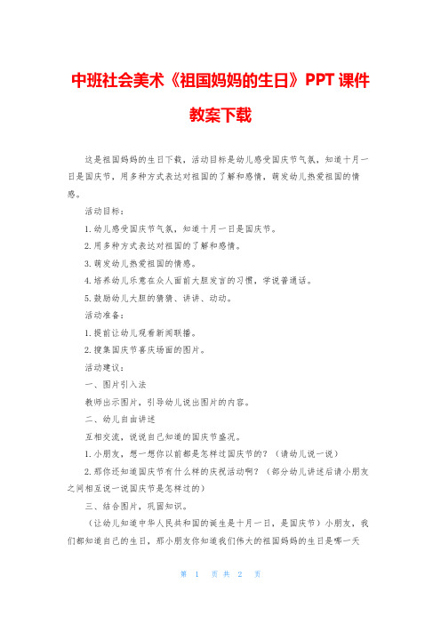 中班社会美术《祖国妈妈的生日》PPT课件教案下载