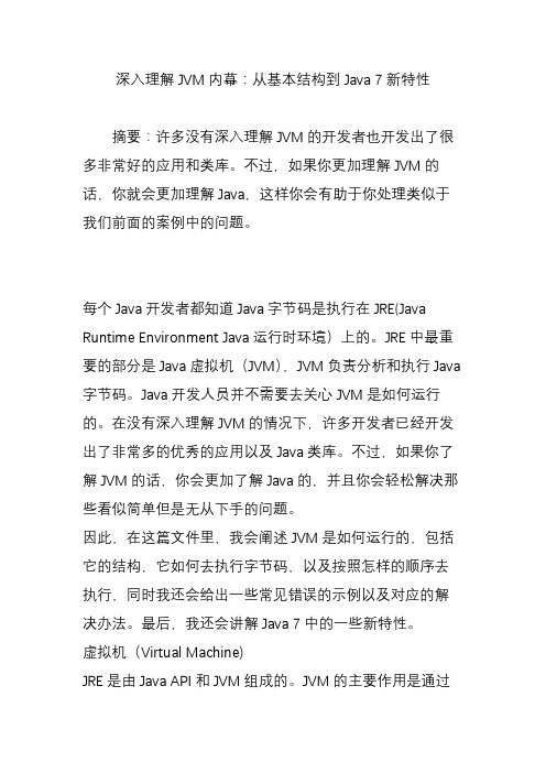 深入理解JVM内幕：从基本结构到Java 7新特性