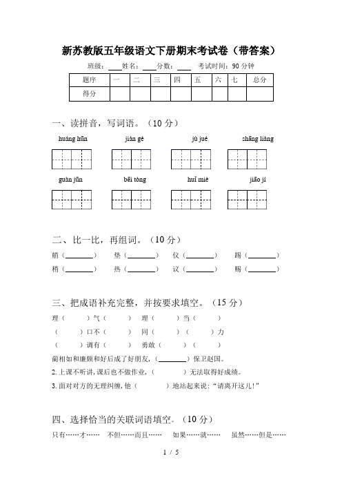 新苏教版五年级语文下册期末考试卷(带答案)