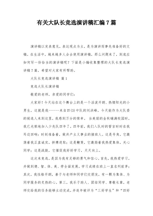 有关大队长竞选演讲稿汇编7篇
