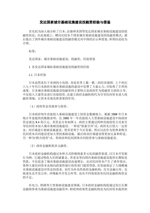 发达国家城市基础设施建设投融资经验与借鉴
