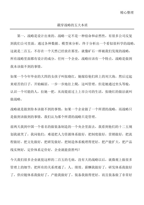 戳穿战略的五大本质