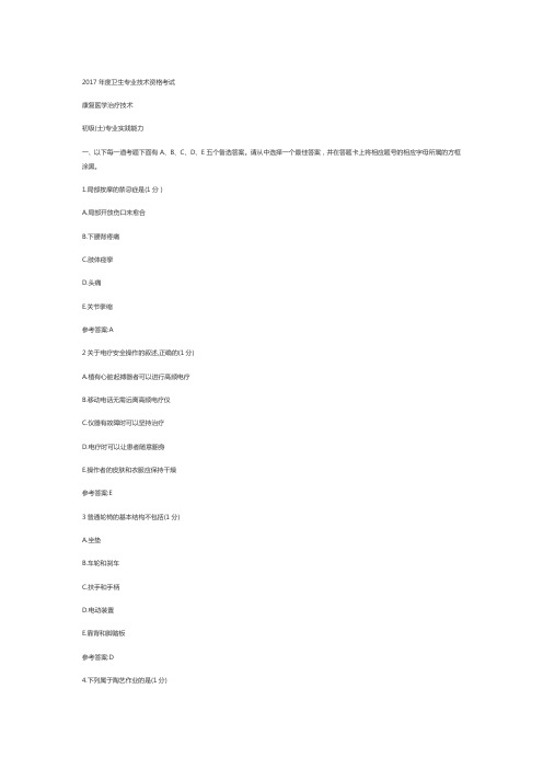 2017年康复治疗士真题实践知识