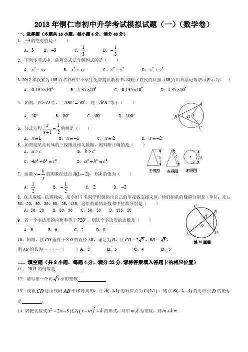 2013年铜仁市初中升学考试模拟试题
