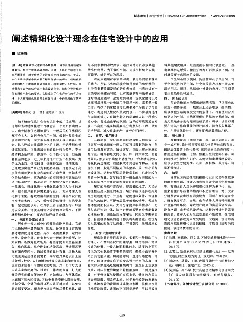 阐述精细化设计理念在住宅设计中的应用