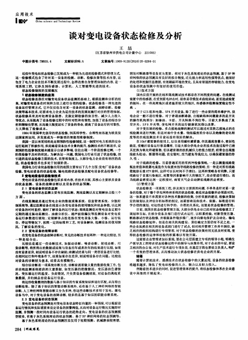 谈对变电设备状态检修及分析