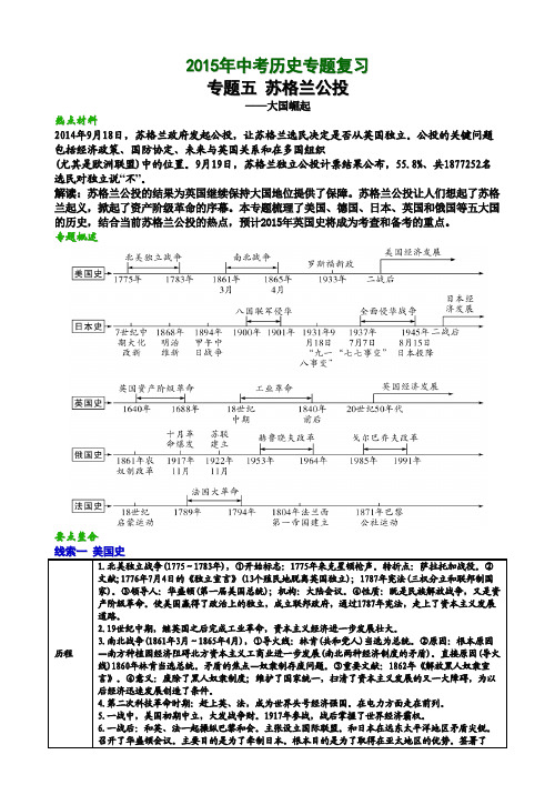 2015年中考历史热点复习专题五：苏格兰公投与大国崛起