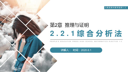 《综合分析法》人教版高中数学选修1-2PPT课件(第2.2.1课时)
