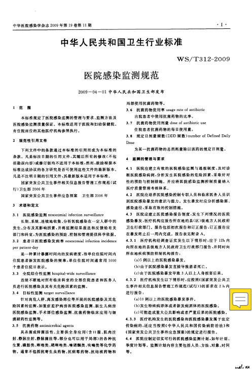 中华人民共和国卫生行业标准 WS_T312-2009——医院感染监测规范
