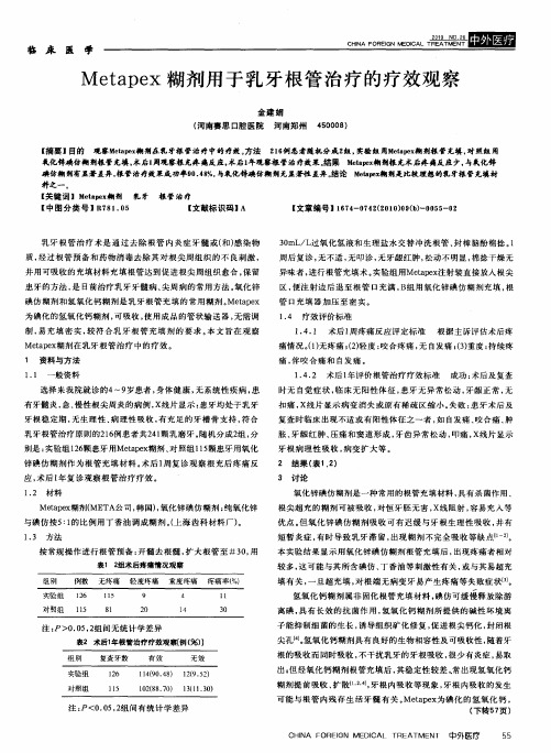 Metapex糊剂用于乳牙根管治疗的疗效观察