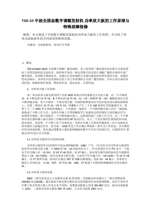 TSD-10中波全固态数字调幅发射机 功率放大板的工作原理与特殊故障检修