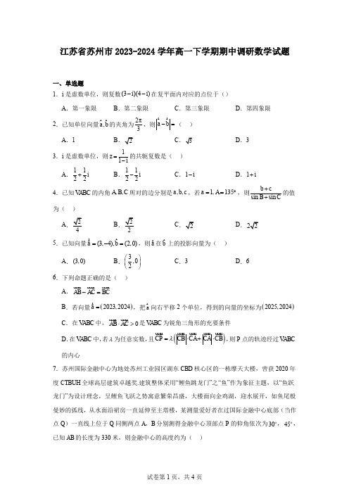 江苏省苏州市2023-2024学年高一下学期期中调研数学试题