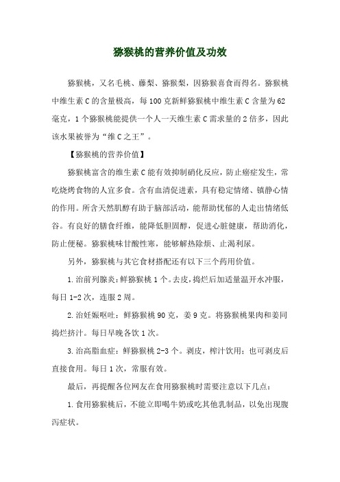 猕猴桃的营养价值及功效