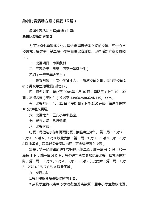 象棋比赛活动方案（集锦15篇）