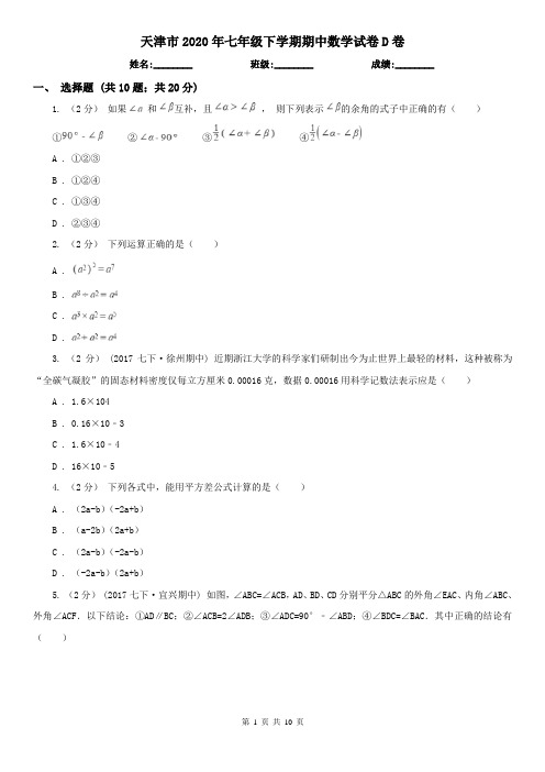 天津市2020年七年级下学期期中数学试卷D卷