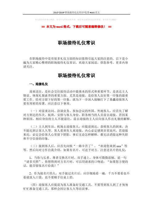 2018-2019-职场接待礼仪常识-优秀word范文 (5页)