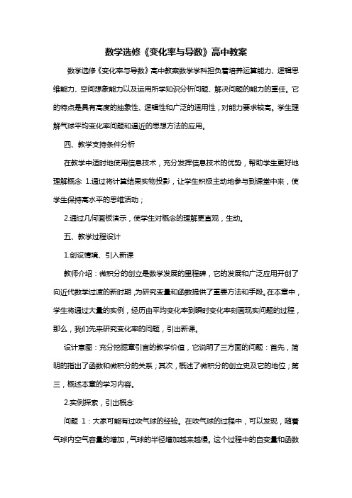 数学选修《变化率与导数》高中教案