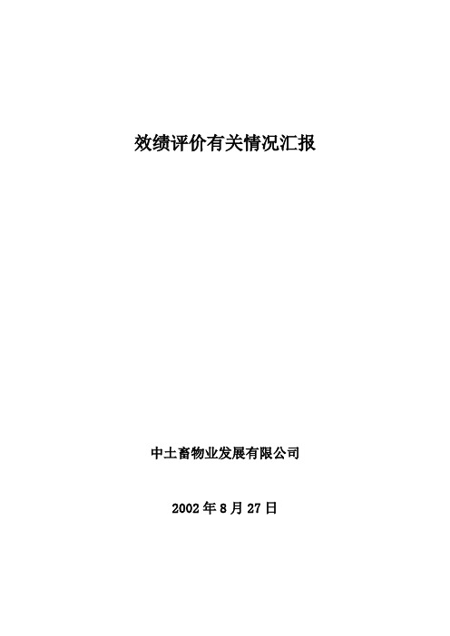 和君创业—三和国际—效绩评价有关情况汇报3