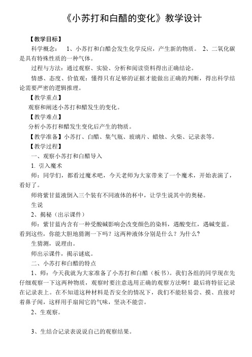 六年级下册科学教案 - 2.4 小苏打和白醋的变化｜ 教科版