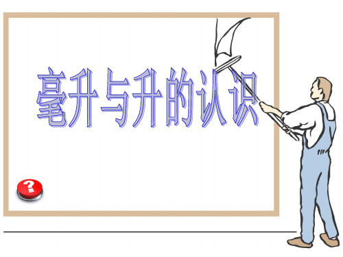 【沪教版(制)】数学四上：第单元《毫升与升的认识》