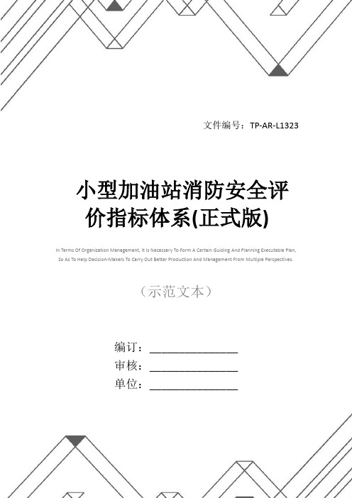小型加油站消防安全评价指标体系(正式版)