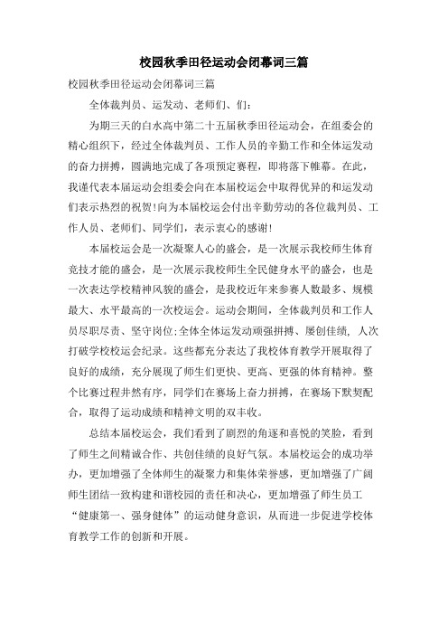 校园秋季田径运动会闭幕词三篇