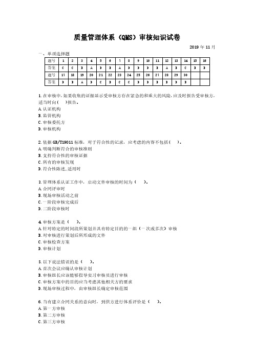 CCAA质量管理体系审核知识试卷及答案2019-11