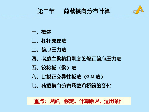 第三章24-荷载横向分布系数的计算-比拟法