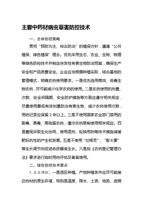 2023黑龙江省主要中药材病虫草害防控技术