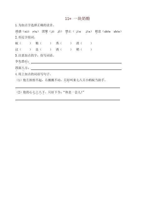 最新部编版三年级语文上册课课练11一块奶酪(含答案)(2019年)