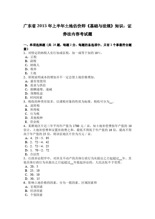 广东省2015年上半年土地估价师《基础与法规》知识：证券法内容考试题