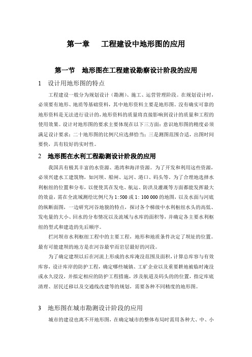 工程建设中地形图的应用(DOC)