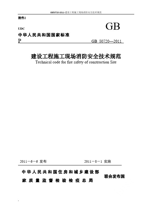 GB50720-2011-建设工程施工现场消防安全技术规范