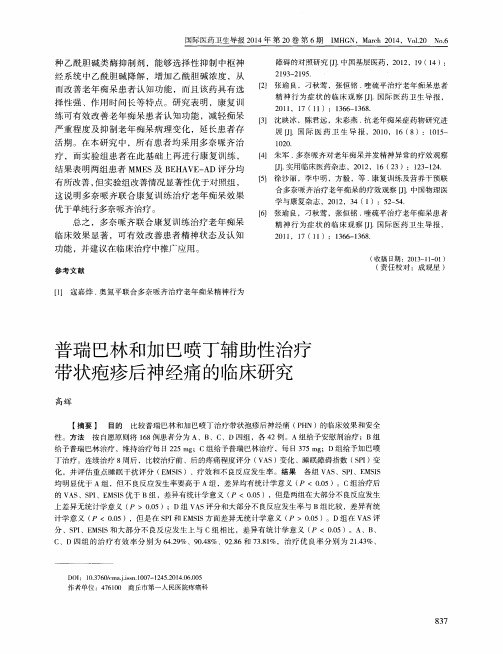 普瑞巴林和加巴喷丁辅助性治疗带状疱疹后神经痛的临床研究