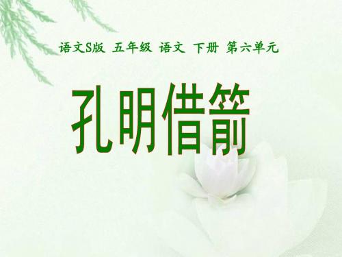 《孔明借箭》课件(语文S版五年级下册课件)