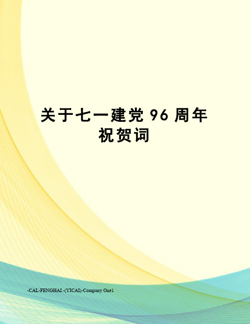 关于七一建党96周年祝贺词