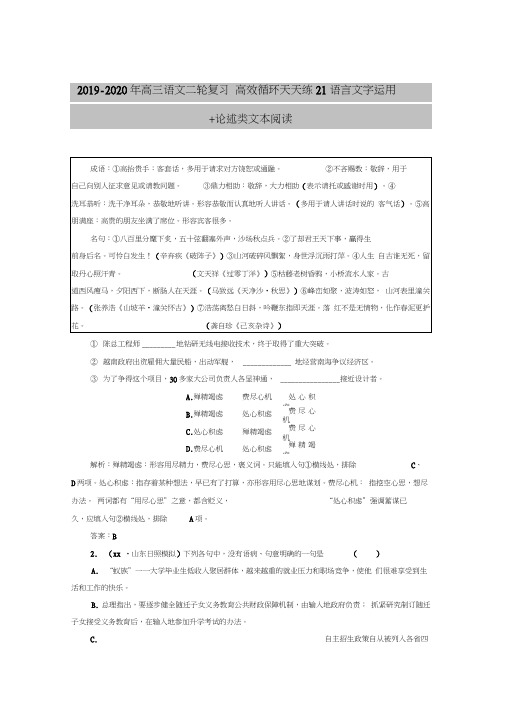 2019-2020年高三语文二轮复习高效循环天天练21语言文字运用+论述类文本阅读