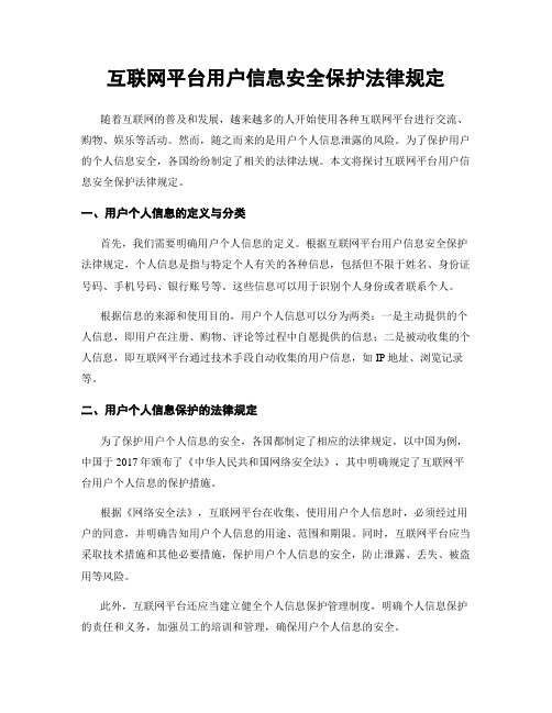 互联网平台用户信息安全保护法律规定